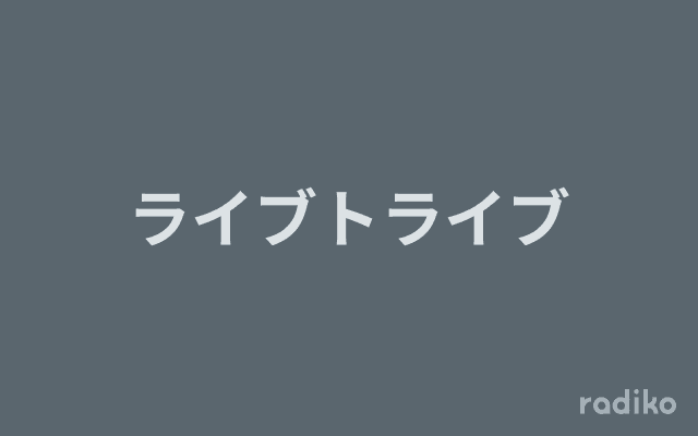 ライブトライブのヘッダー画像