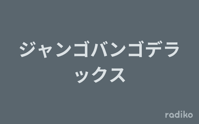 ジャンゴバンゴデラックスのヘッダー画像