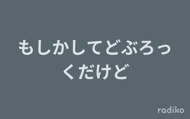 もしかしてどぶろっくだけどのヘッダー画像