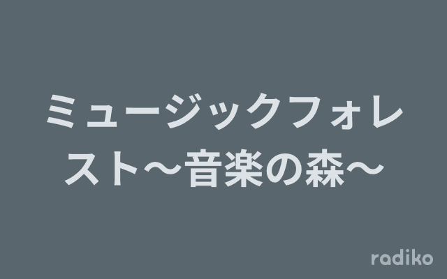 ミュージックフォレスト～音楽の森～のヘッダー画像