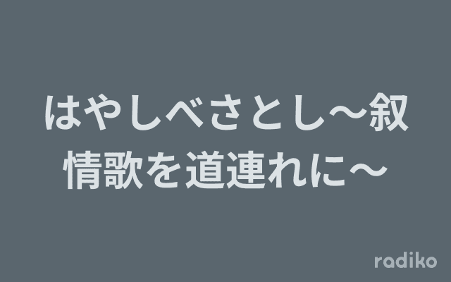 はやしべさとし～叙情歌を道連れに～のヘッダー画像