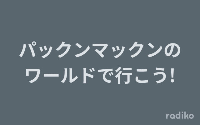 パックンマックンのワールドで行こう!のヘッダー画像