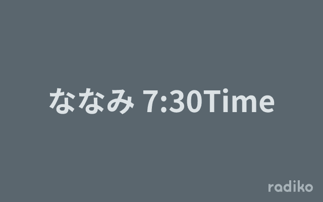 ななみ 7:30Timeのヘッダー画像