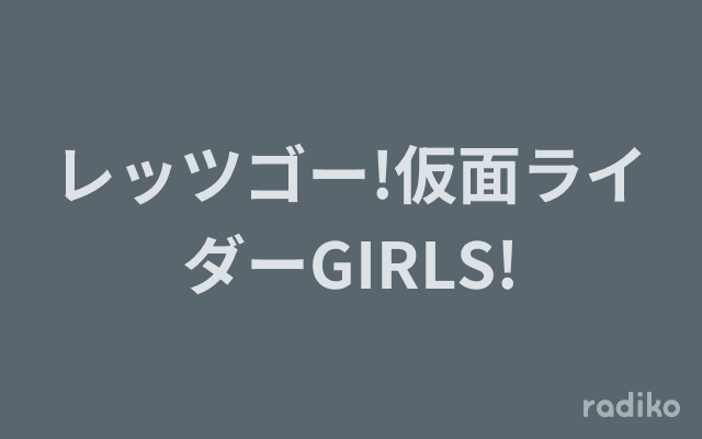 レッツゴー!仮面ライダーGIRLS!のヘッダー画像