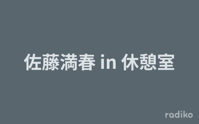 佐藤満春 in 休憩室のヘッダー画像