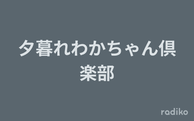 夕暮れわかちゃん倶楽部のヘッダー画像
