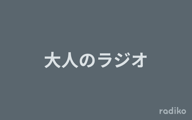 大人のラジオのヘッダー画像