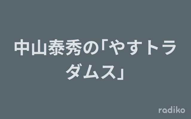 中山泰秀の｢やすトラダムス｣のヘッダー画像