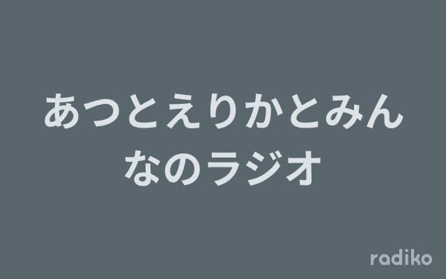 あつとえりかとみんなのラジオのヘッダー画像