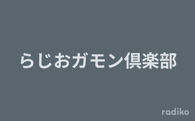 らじおガモン倶楽部のヘッダー画像