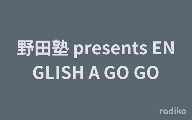野田塾 presents ENGLISH A GO GOのヘッダー画像