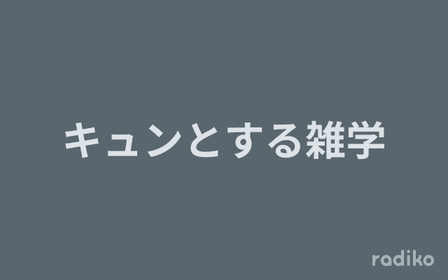 キュンとする雑学のヘッダー画像