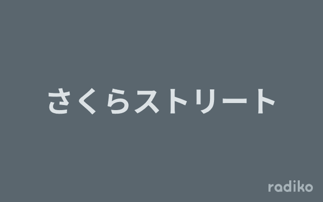 さくらストリートのヘッダー画像