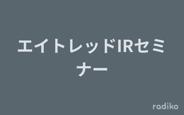 エイトレッドIRセミナーのヘッダー画像