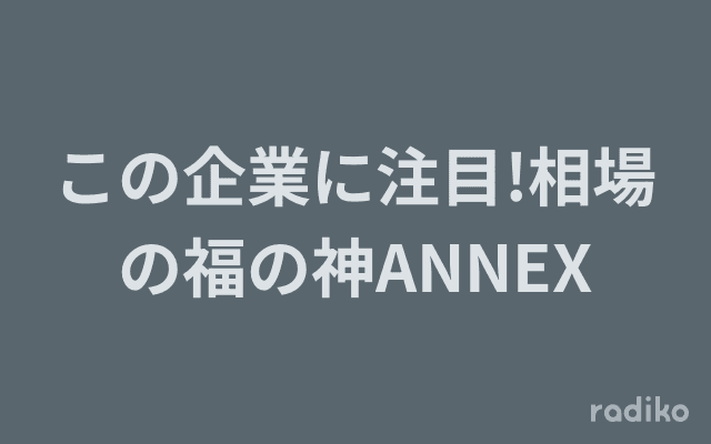 この企業に注目!相場の福の神ANNEXのヘッダー画像