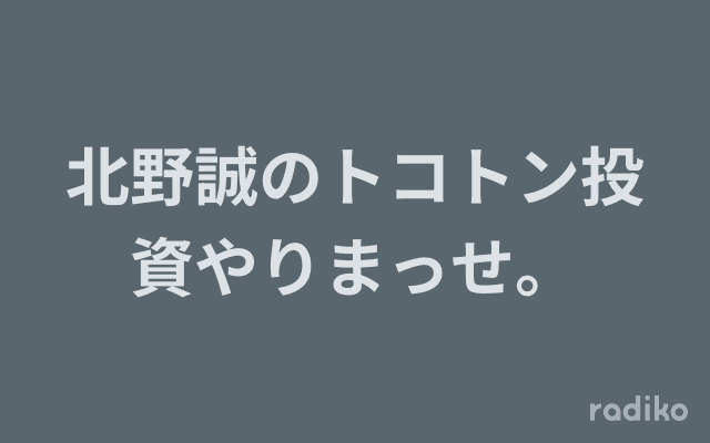 北野誠のトコトン投資やりまっせ。のヘッダー画像