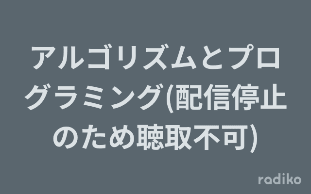 アルゴリズムとプログラミング(配信停止のため聴取不可)のヘッダー画像