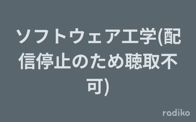 ソフトウェア工学(配信停止のため聴取不可)のヘッダー画像