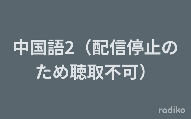 中国語2（配信停止のため聴取不可）のヘッダー画像