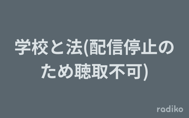 学校と法(配信停止のため聴取不可)のヘッダー画像