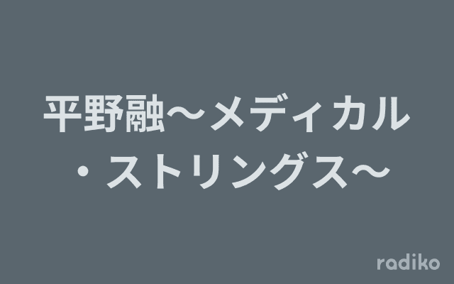 平野融～メディカル・ストリングス～のヘッダー画像