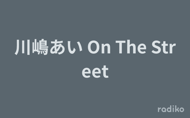 川嶋あい On The Streetのヘッダー画像