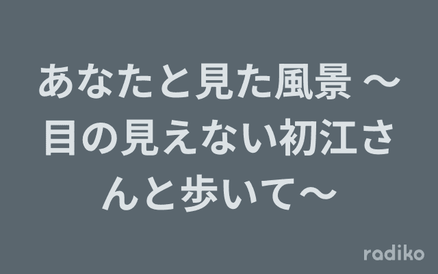 あなたと見た風景 ～目の見えない初江さんと歩いて～のヘッダー画像