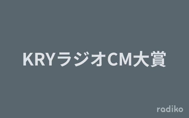 KRYラジオCM大賞のヘッダー画像