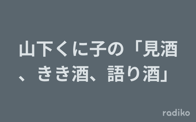 山下くに子の「見酒、きき酒、語り酒」のヘッダー画像