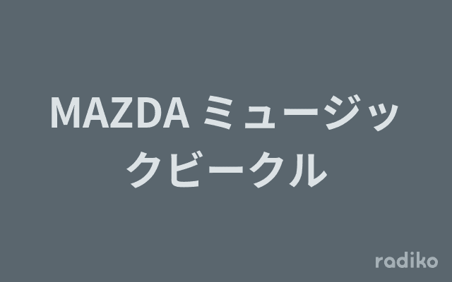 MAZDA ミュージックビークルのヘッダー画像
