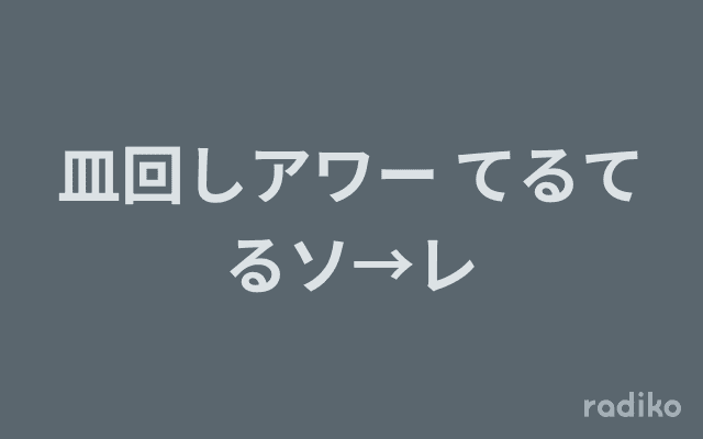 皿回しアワー てるてるソ→レのヘッダー画像