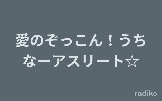愛のぞっこん！うちなーアスリート☆のヘッダー画像