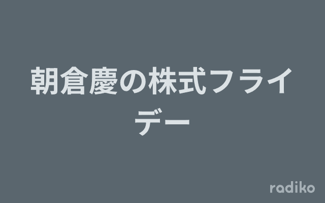 朝倉慶の株式フライデーのヘッダー画像