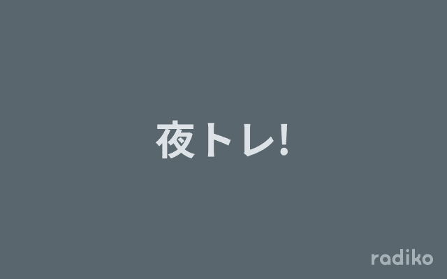 夜トレ!のヘッダー画像