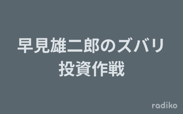 早見雄二郎のズバリ投資作戦のヘッダー画像
