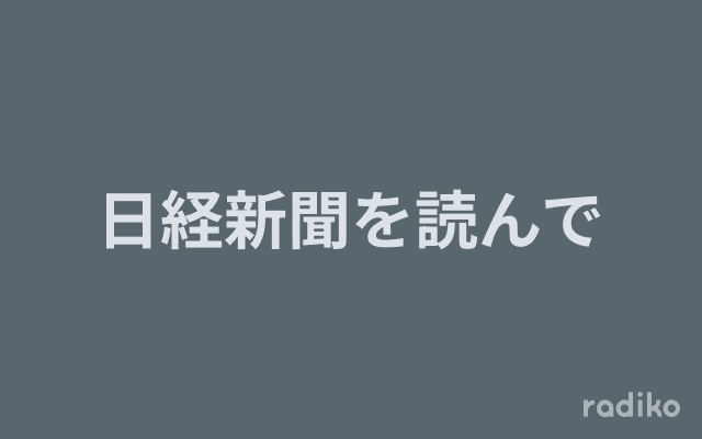 日経新聞を読んでのヘッダー画像