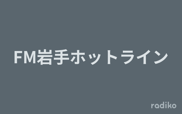 FM岩手ホットラインのヘッダー画像