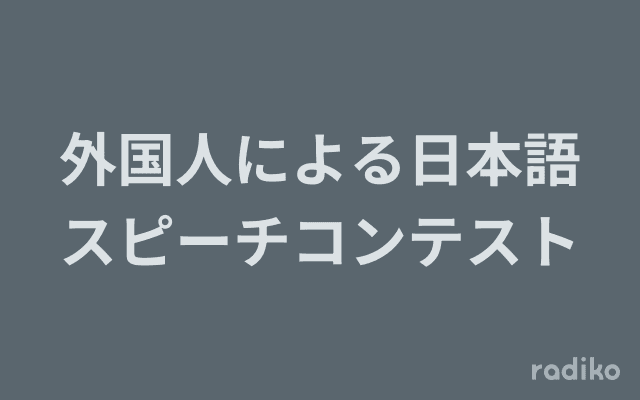 外国人による日本語スピーチコンテストのヘッダー画像