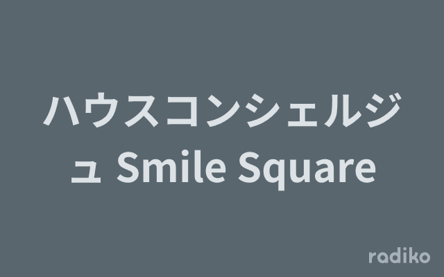 ハウスコンシェルジュ Smile Squareのヘッダー画像