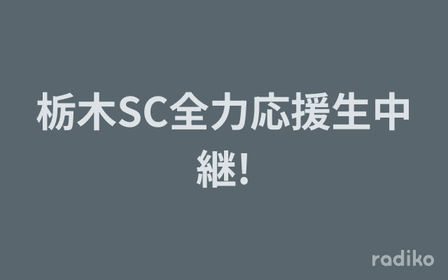 栃木SC全力応援生中継!のヘッダー画像