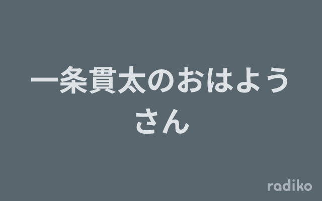 一条貫太のおはようさんのヘッダー画像