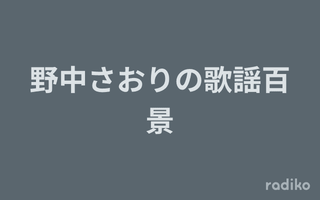 野中さおりの歌謡百景のヘッダー画像