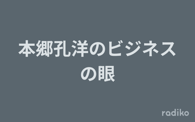本郷孔洋のビジネスの眼のヘッダー画像