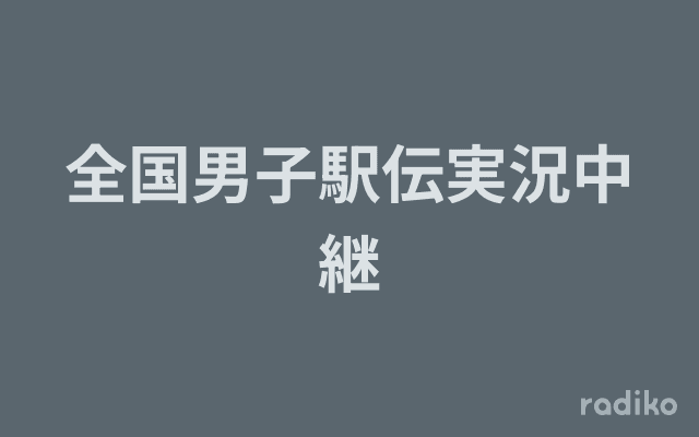 全国男子駅伝実況中継のヘッダー画像