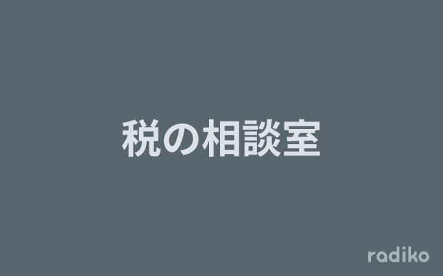 税の相談室のヘッダー画像