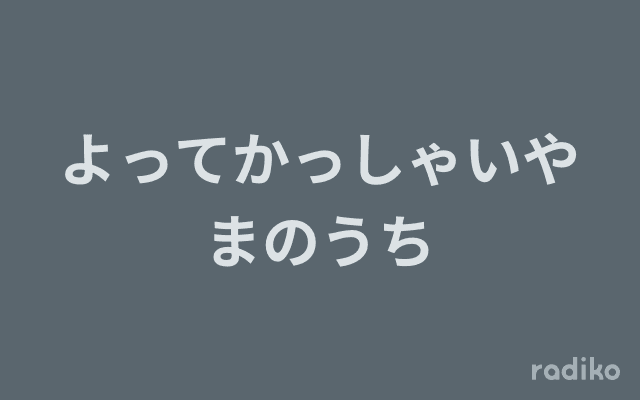 よってかっしゃいやまのうちのヘッダー画像