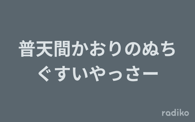 普天間かおりのぬちぐすいやっさーのヘッダー画像