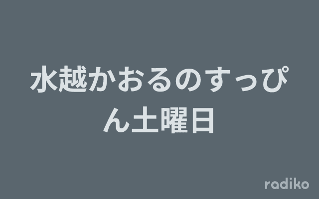 水越かおるのすっぴん土曜日のヘッダー画像
