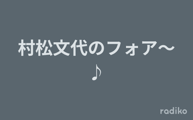村松文代のフォア～♪のヘッダー画像