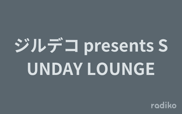 ジルデコ presents SUNDAY LOUNGEのヘッダー画像